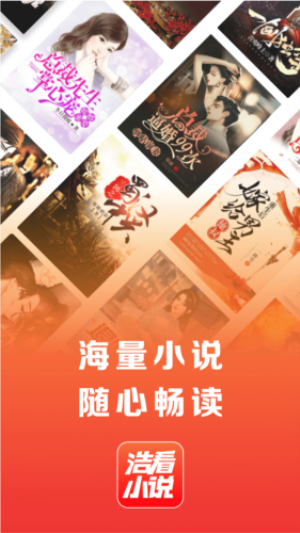 浩看小说定制版
