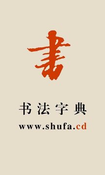 书法宝典无会员