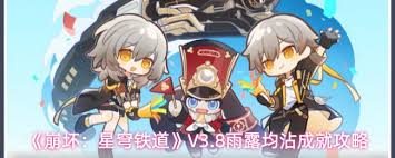 崩坏星穹铁道雨露均沾成就如何达成