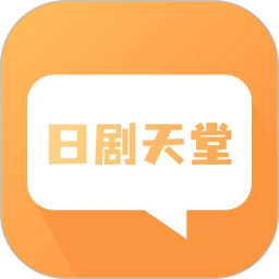 日剧天堂定制版