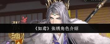 如鸢张绣角色怎么样