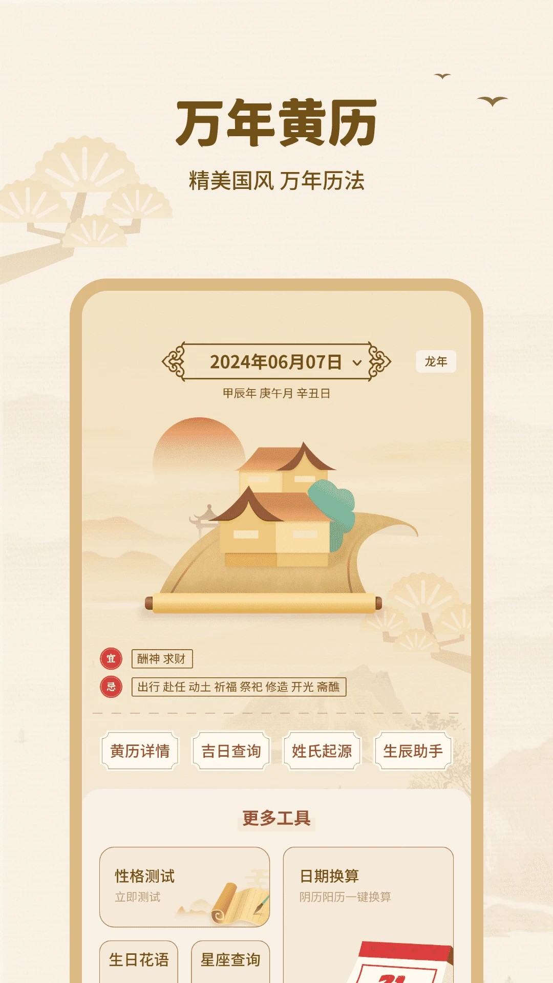 黄历择吉全新版本