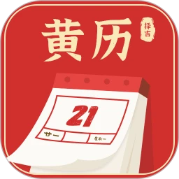 黄历择吉官方版