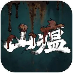 山瘟付费版