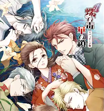 蝶之毒华之锁移植版