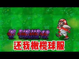植物大战僵尸杂交版中橄榄球雪人僵尸怎么样