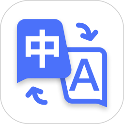 极速翻译器2025最新版