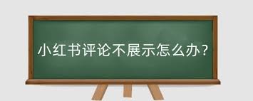 小红书评论打不开怎么办