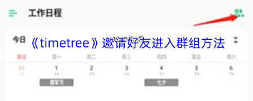 timetree如何邀请好友进入群组