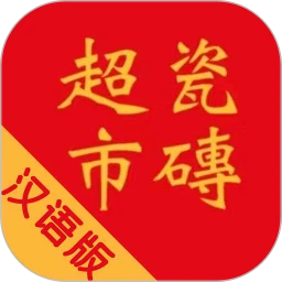 瓷砖超市官网版