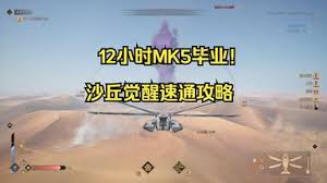 沙丘觉醒怎么快速毕业速通