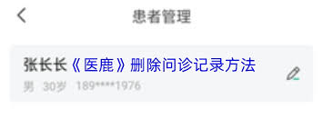 医鹿怎么删除问诊记录
