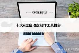 哪个U盘启动盘制作工具好