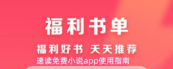 速读免费小说app如何进行登录