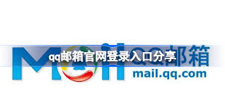 QQ邮箱登录入口官网在哪