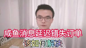 咸鱼收不到新消息提醒怎么办