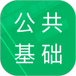 公共基础题库官方版