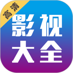 剧海影视大全免费正版