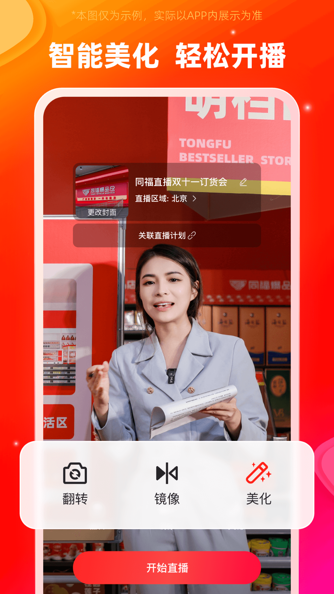 同福直播定制版