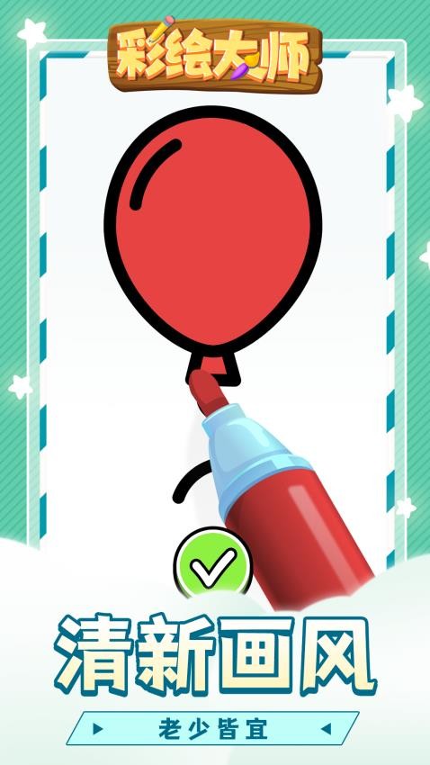 彩绘大师免广告版