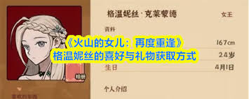 火山的女儿中格温妮丝喜欢什么