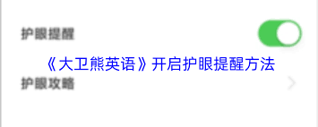 大卫熊英语如何开启护眼提醒