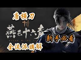 燕云十六声论剑唐刀替身流玩法攻略