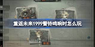 重返未来1999警铃鸣响时怎么通关