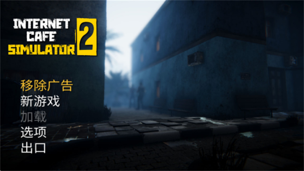 网吧模拟器2简体离线版