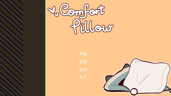 病娇抱枕先行服