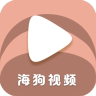 海狗视频全新版本