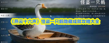 燕云十六声怪盗一只鹅天命鹅不是天鹅成就如何获取