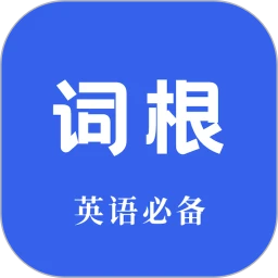 词根词缀词典全新版本