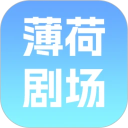 薄荷剧场安卓正版