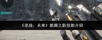 逆战未来能源之影技能如何