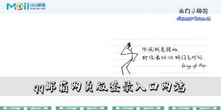 QQ邮箱网页版使用入口在哪