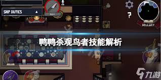 鹅鸭杀观鸟者有什么技能