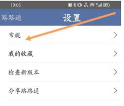 路路通app如何关闭模糊站名