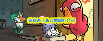 鹅鸭杀弃票是什么含义