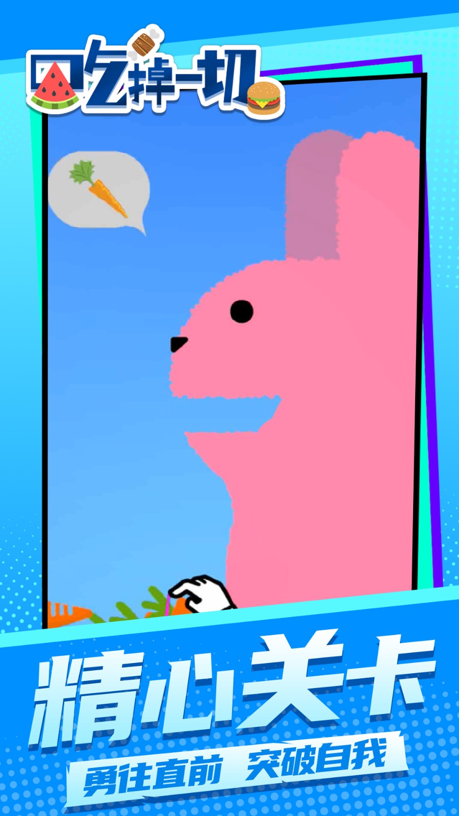 吃掉一切汉化版