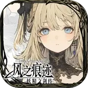 风之痕迹国际版