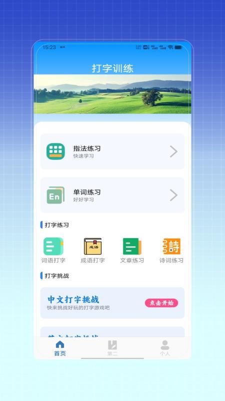 拼音打字训练2026最新版