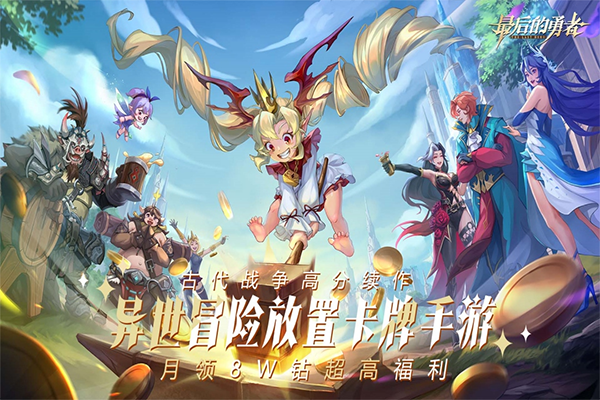 最后的勇者免广告版