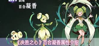 决胜之心百合凝香技能是什么
