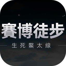 赛博徒步之生死鳌太线精简版