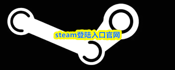 steam登陆入口官网在哪