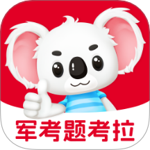 军考题考拉无会员