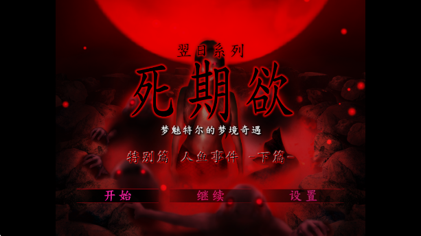 死期欲人鱼事件移植版