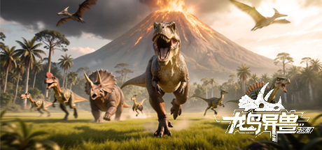 龙岛异兽起源测试版