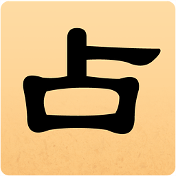 灵占天下算命占卜手机版(灵占天下占卜算命每日一卦免费) 中文版最新版